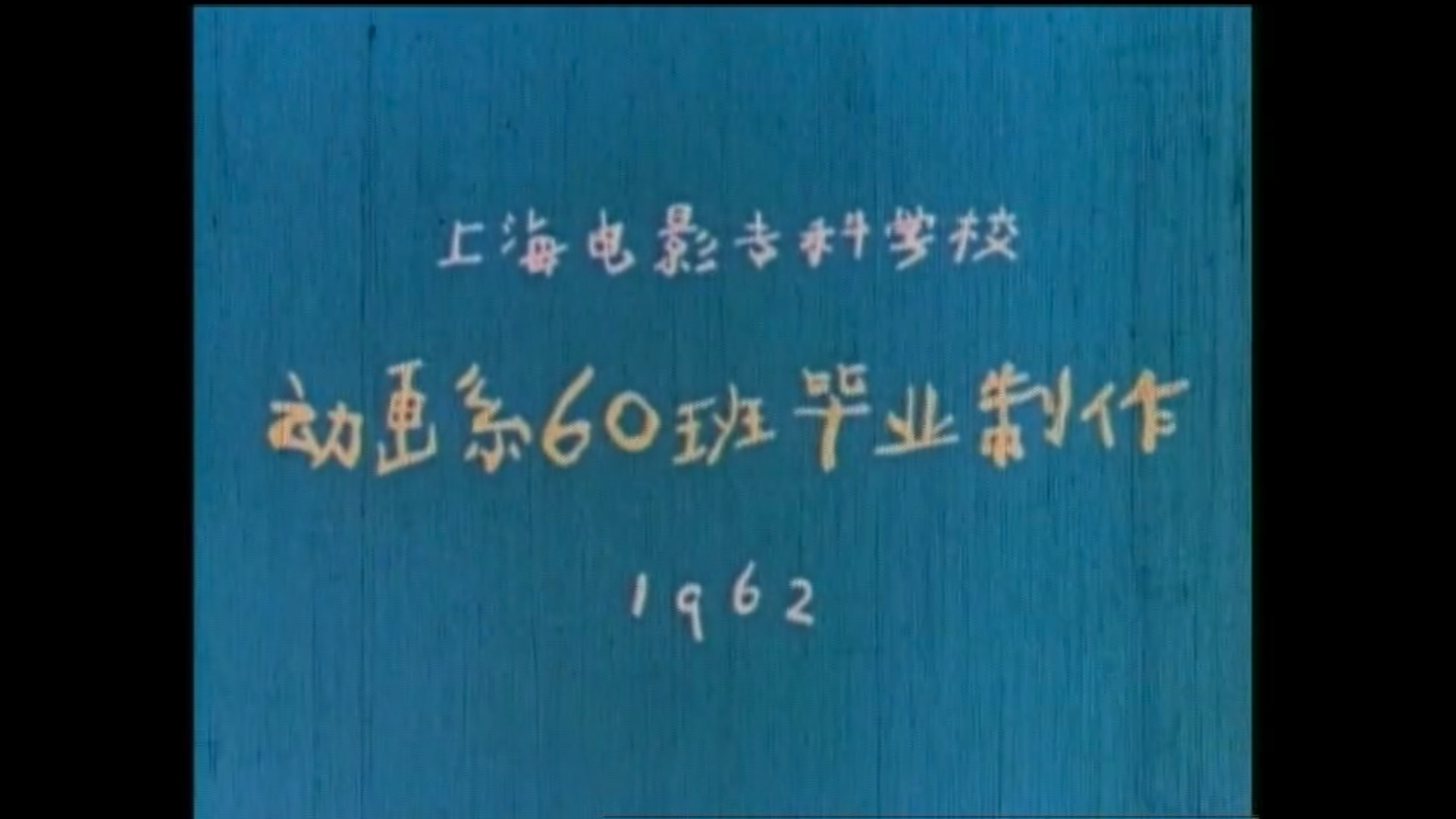 没头脑和不高兴剧照的剧照