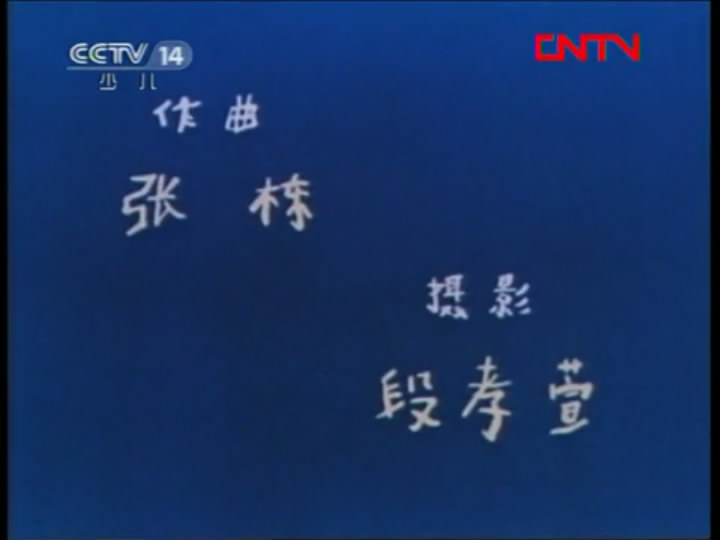 没头脑和不高兴剧照的剧照