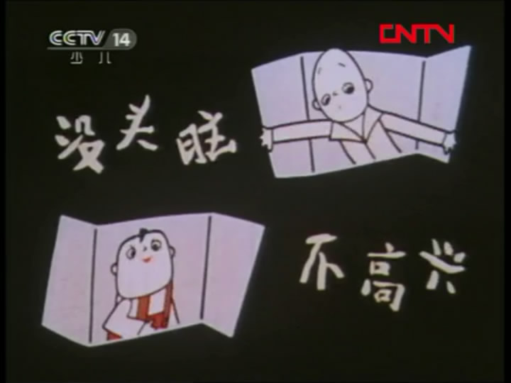 没头脑和不高兴剧照的剧照