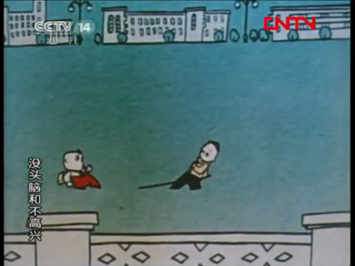 没头脑和不高兴剧照的剧照