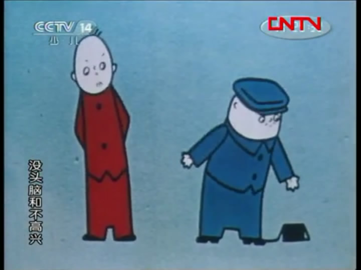 没头脑和不高兴剧照的剧照