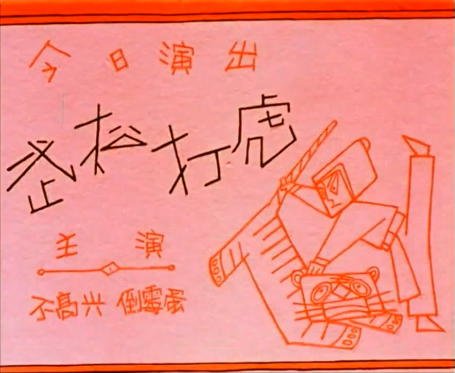 没头脑和不高兴剧照的剧照