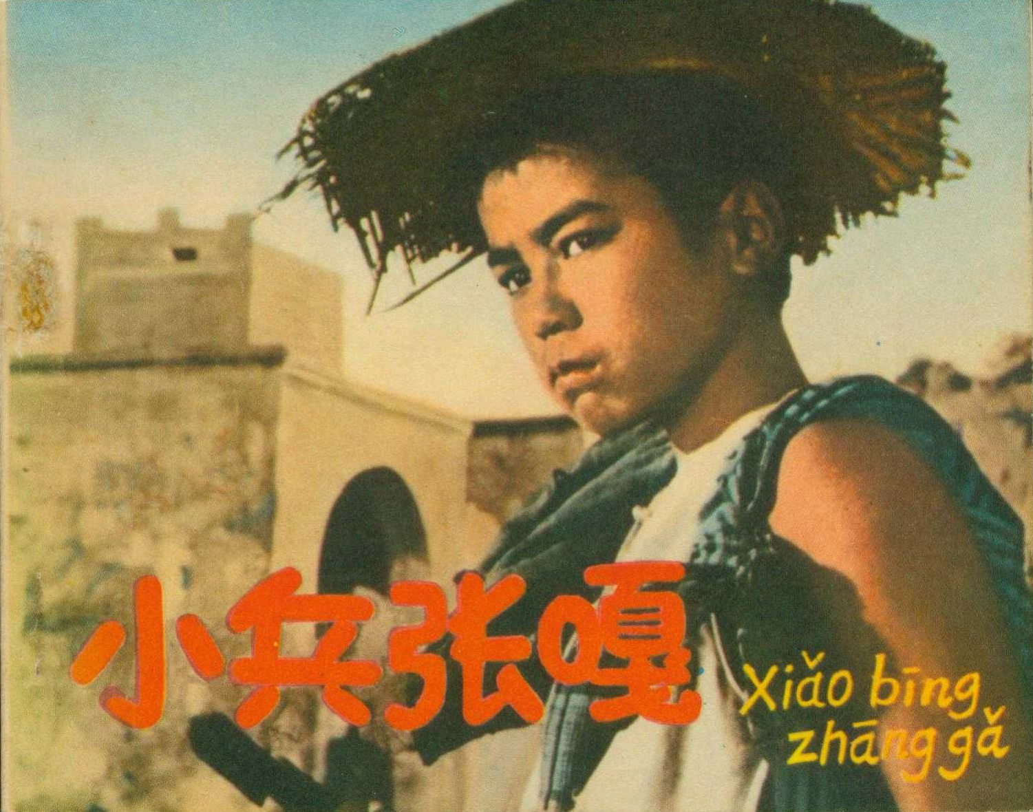 小兵张嘎剧照的剧照