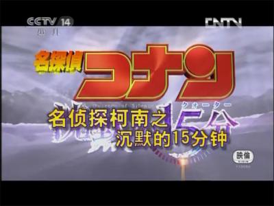 名侦探柯南：沉默的十五分钟剧照的剧照