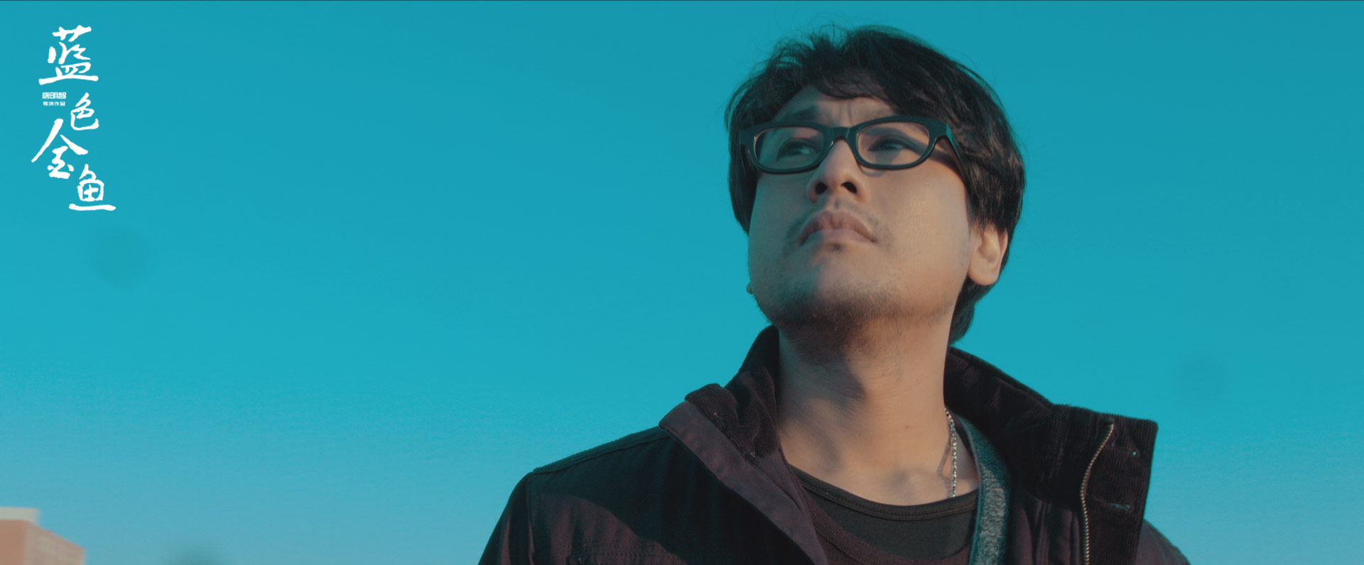 蓝色金鱼剧照的剧照