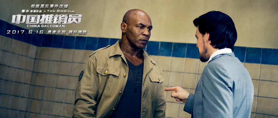 中国推销员剧照的剧照