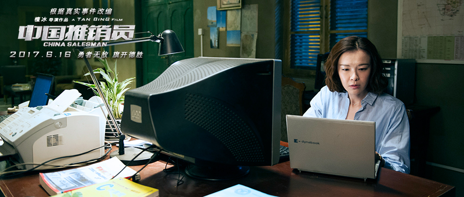 中国推销员剧照的剧照