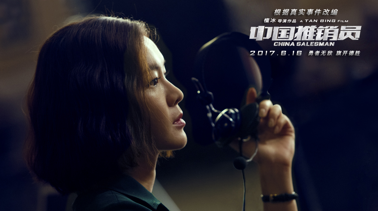 中国推销员剧照的剧照