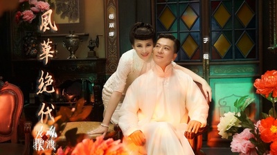 灵魂摆渡之风华绝代剧照的剧照