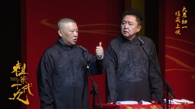 祖宗十九代剧照的剧照