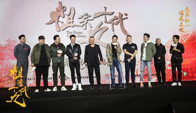 祖宗十九代剧照的剧照