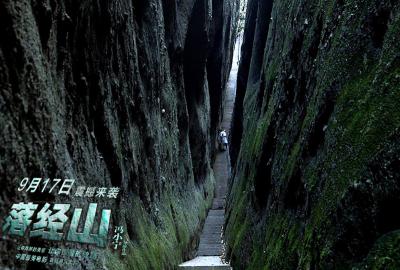 落经山剧照的剧照