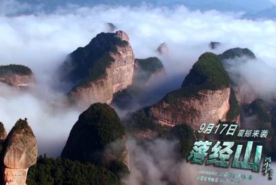 落经山剧照的剧照