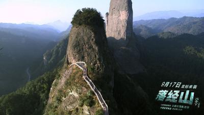 落经山剧照的剧照