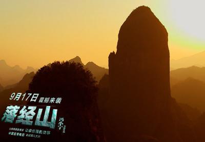 落经山剧照的剧照