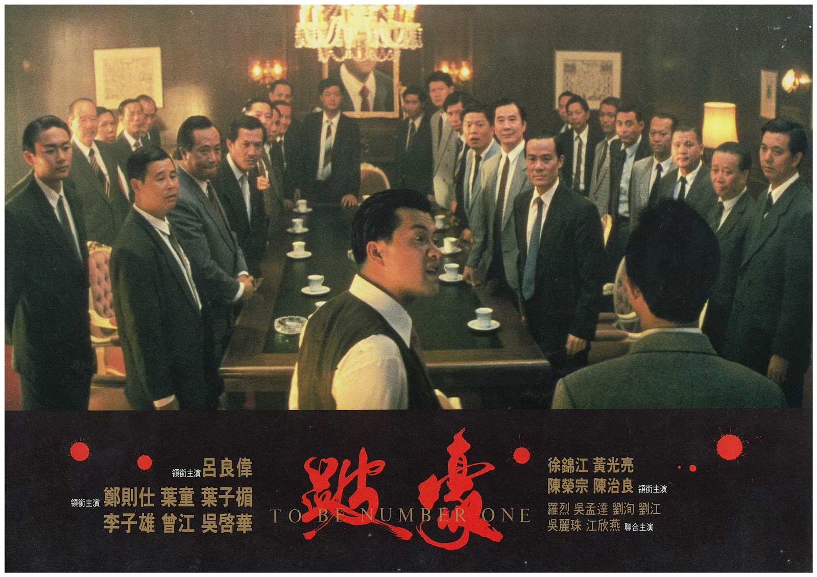 跛豪剧照的剧照