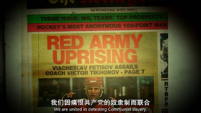 红军冰球队剧照的剧照