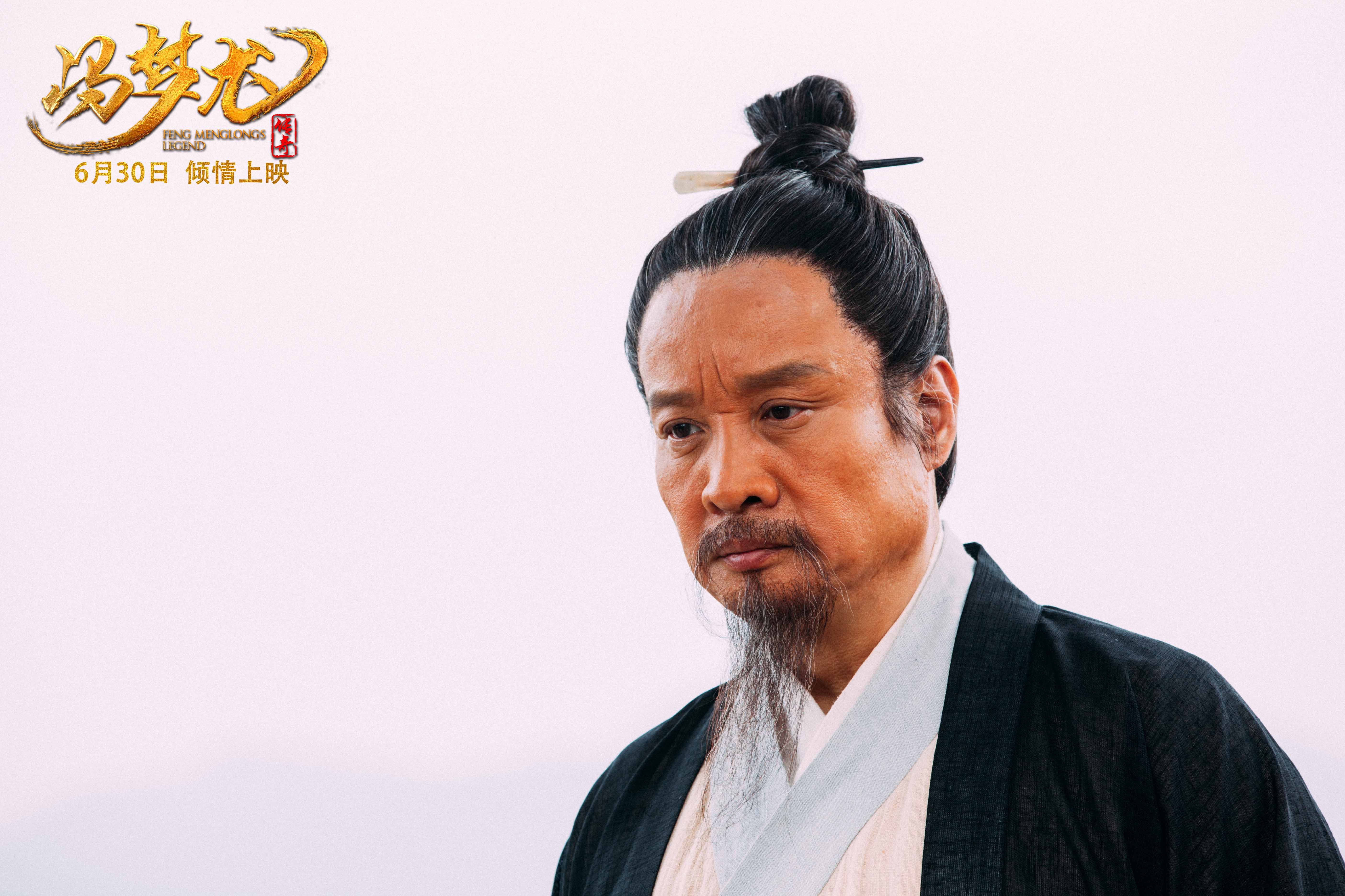 冯梦龙传奇剧照的剧照