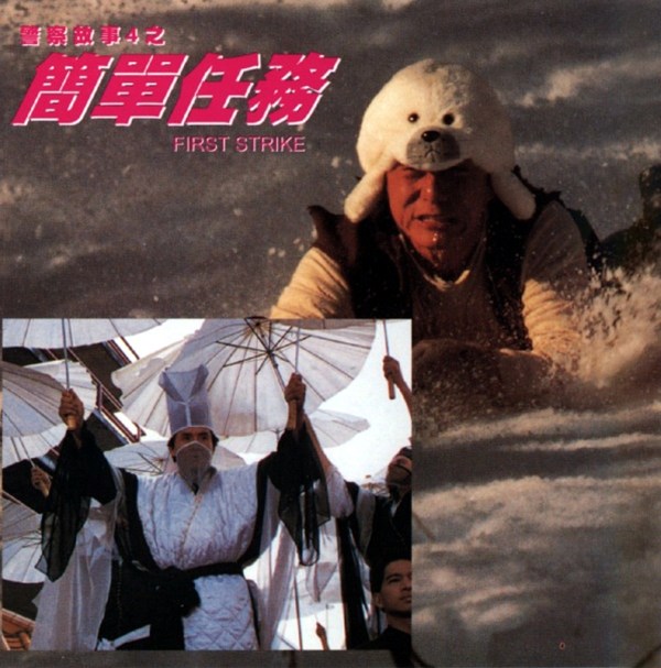 警察故事4：简单任务剧照的剧照