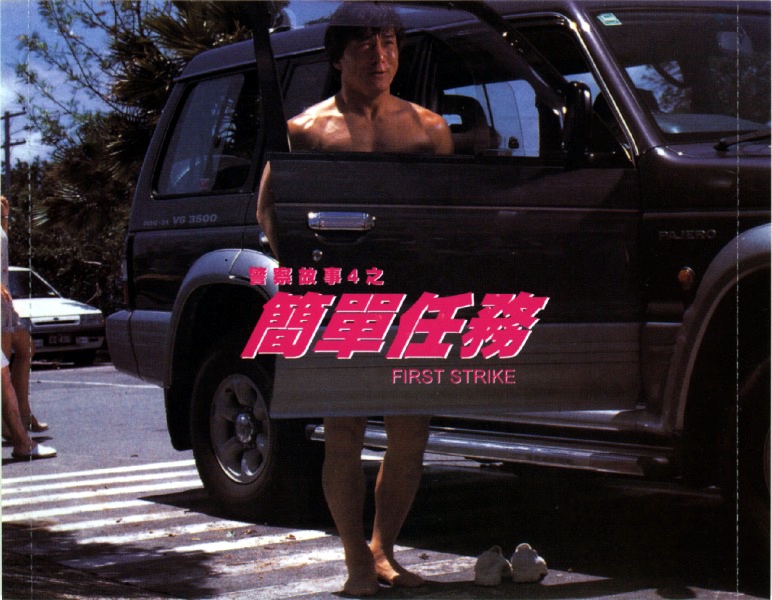 警察故事4：简单任务剧照的剧照