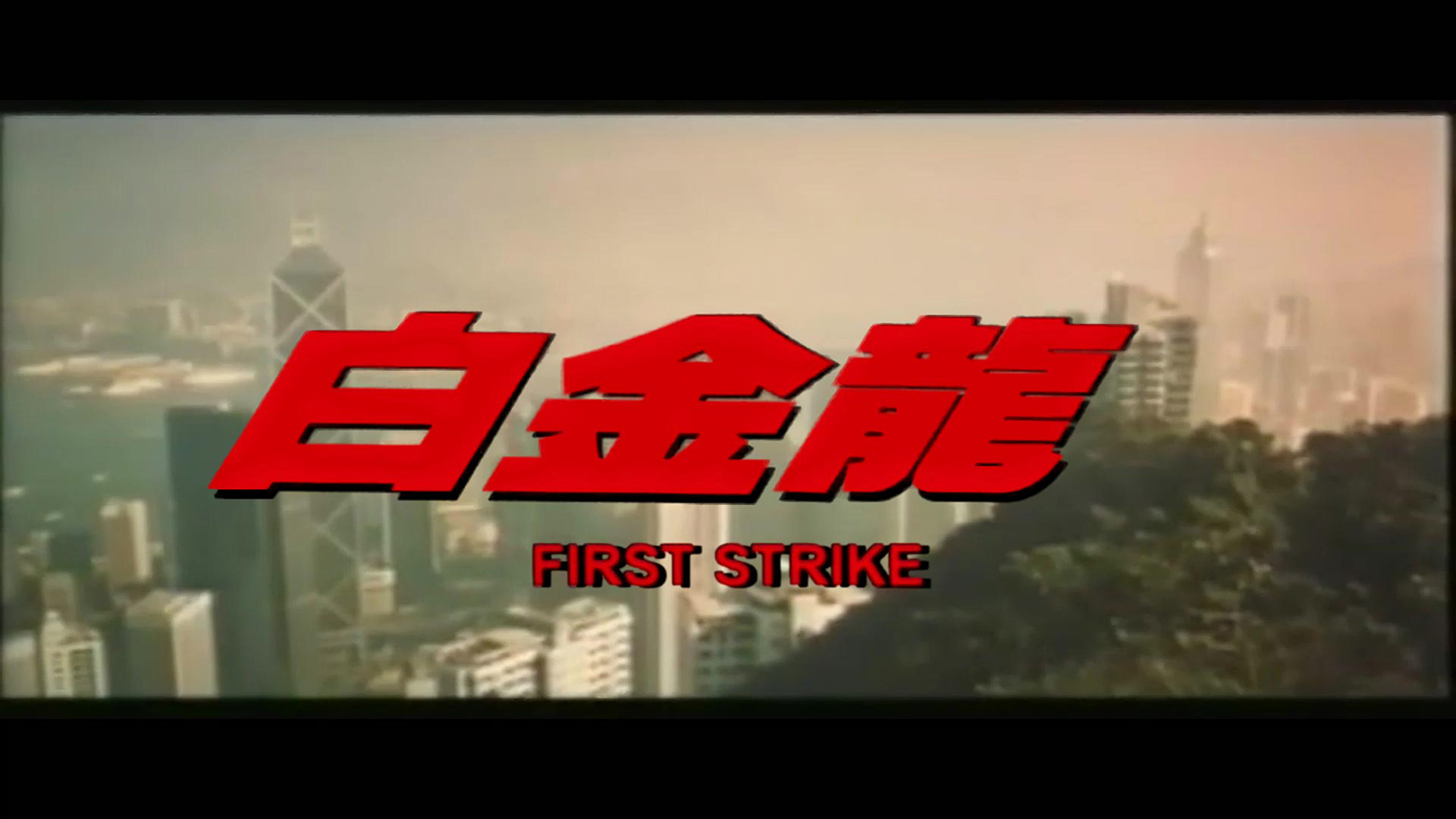 警察故事4：简单任务剧照的剧照