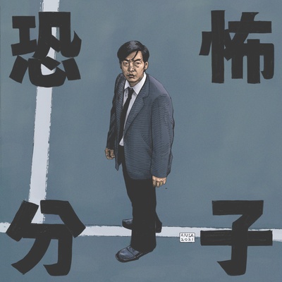 恐怖分子剧照的剧照