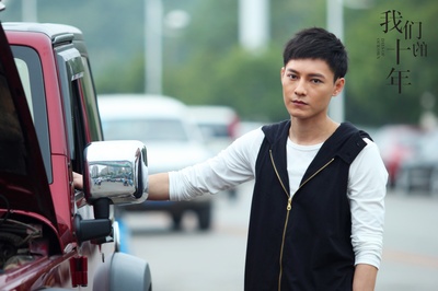 我们的十年剧照的剧照