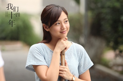 我们的十年剧照的剧照