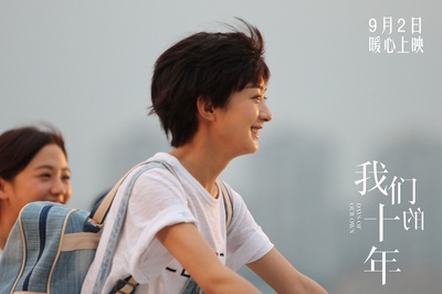 我们的十年剧照的剧照