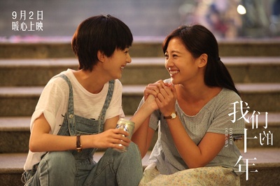 我们的十年剧照的剧照