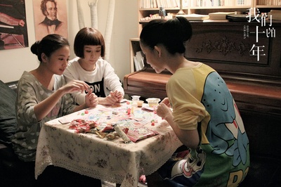 我们的十年剧照的剧照