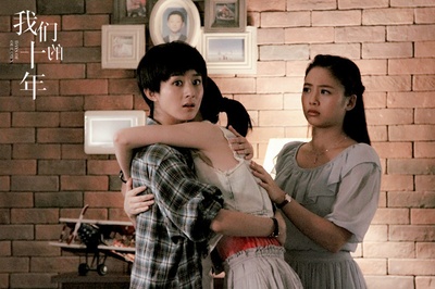 我们的十年剧照的剧照