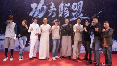 功夫联盟剧照的剧照