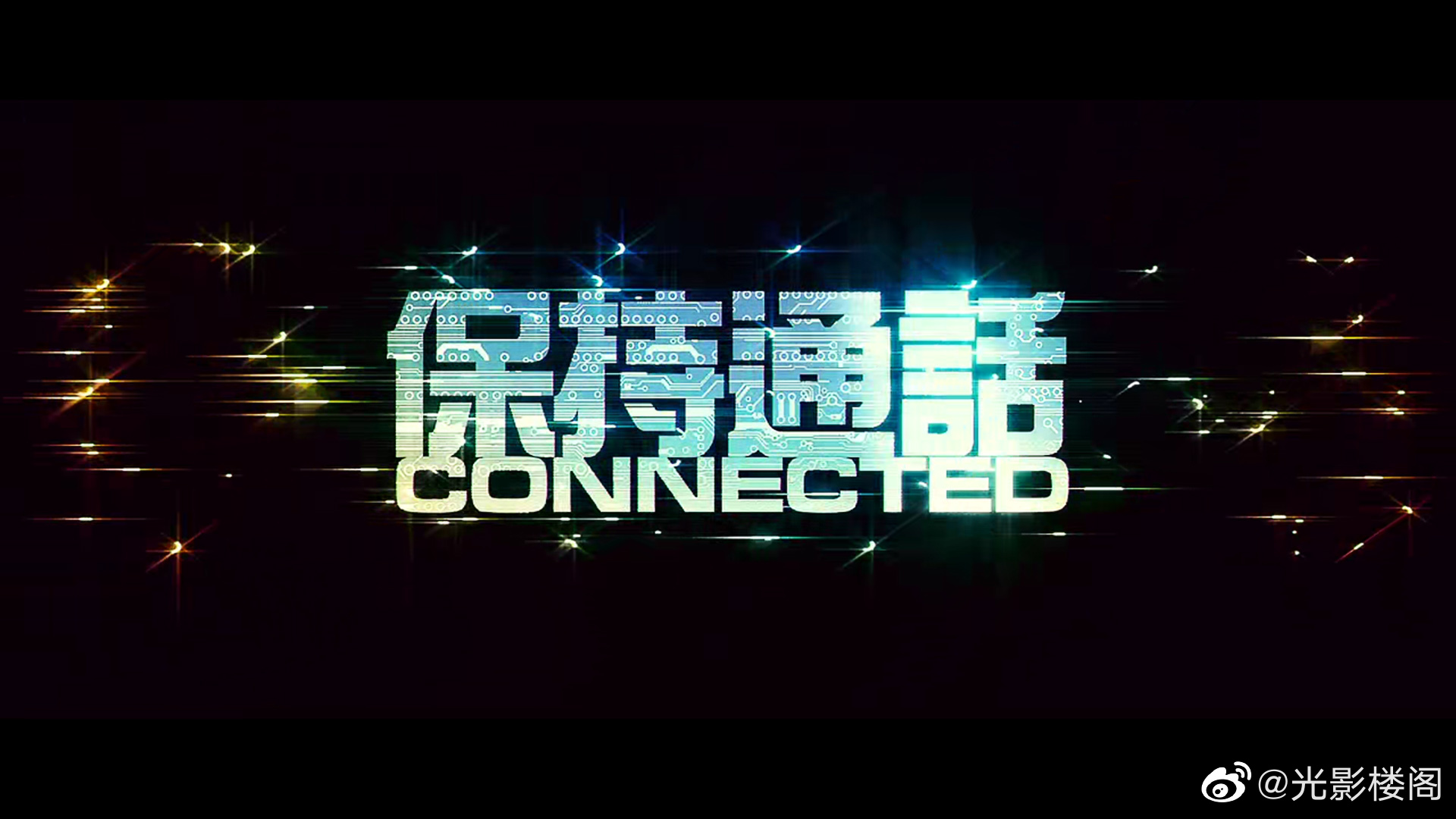 保持通话剧照的剧照