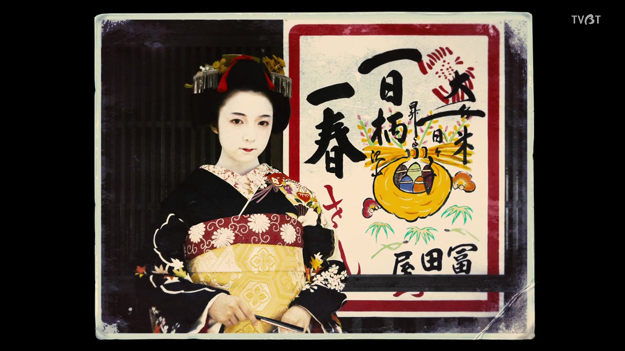 窈窕舞妓剧照的剧照