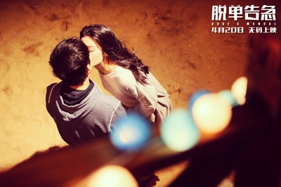 脱单告急剧照的剧照