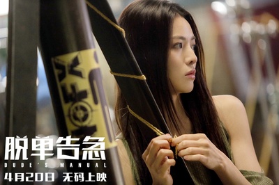 脱单告急剧照的剧照