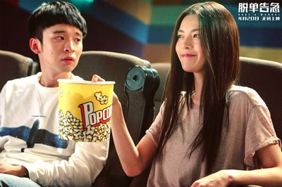 脱单告急剧照的剧照