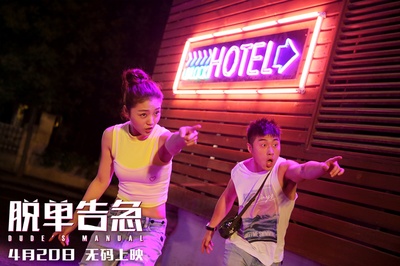 脱单告急剧照的剧照