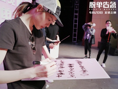 脱单告急剧照的剧照