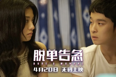 脱单告急剧照的剧照