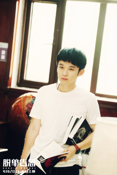 脱单告急剧照的剧照