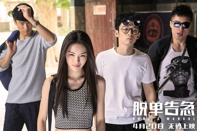 脱单告急剧照的剧照