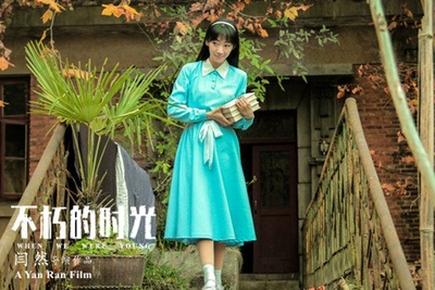 不朽的时光剧照的剧照
