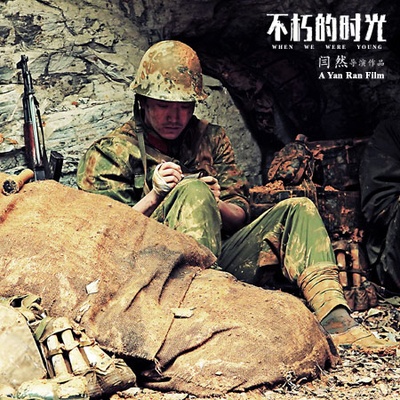 不朽的时光剧照的剧照