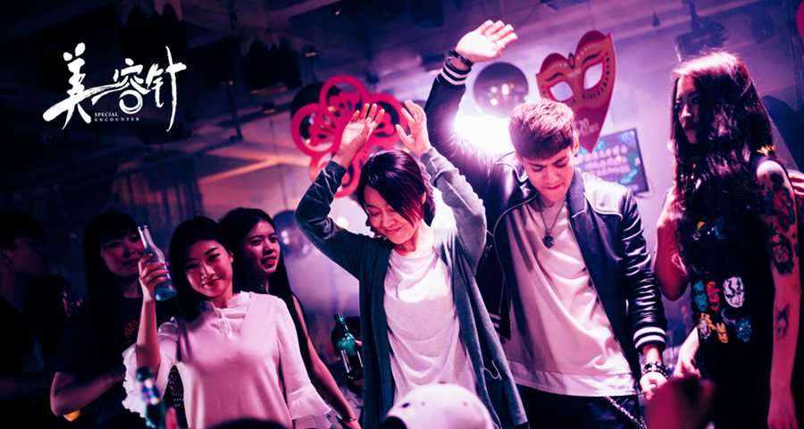 美容针剧照的剧照