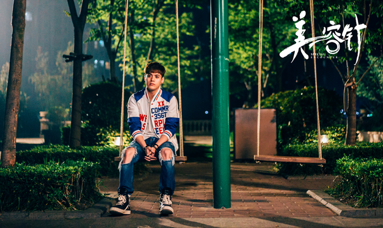 美容针剧照的剧照