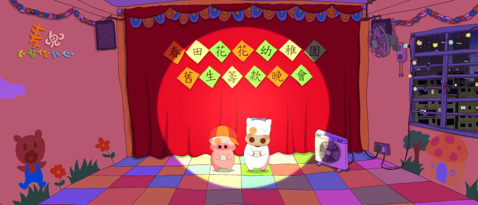 麦兜当当伴我心剧照的剧照