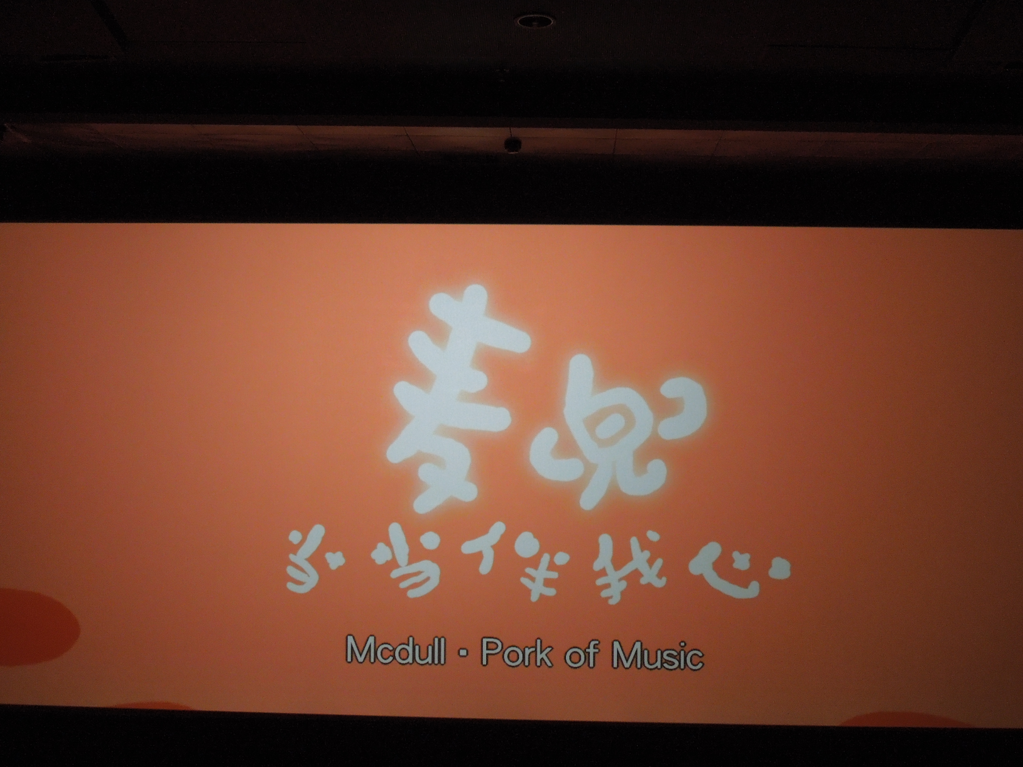 麦兜当当伴我心剧照的剧照