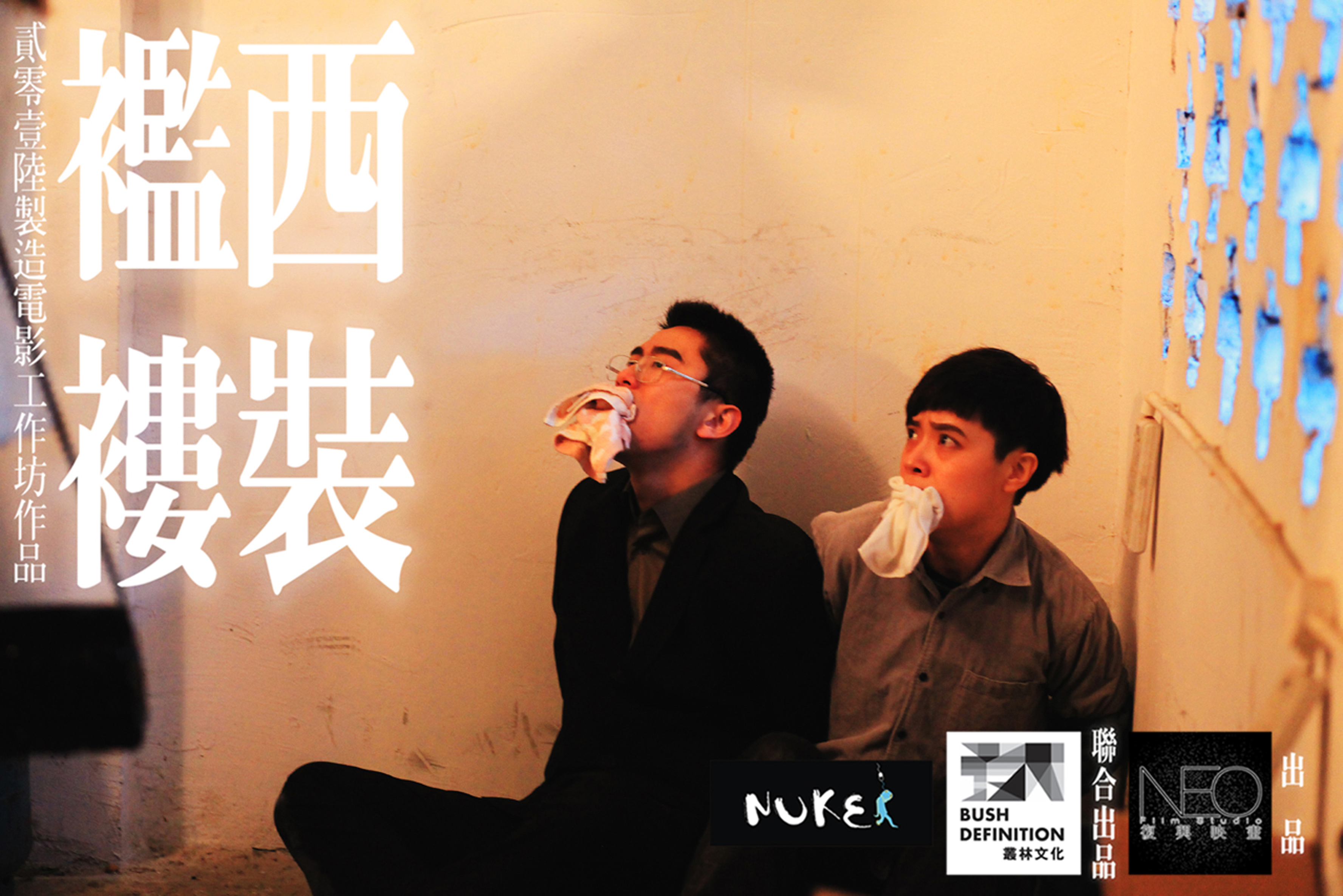 西装褴褛剧照的剧照